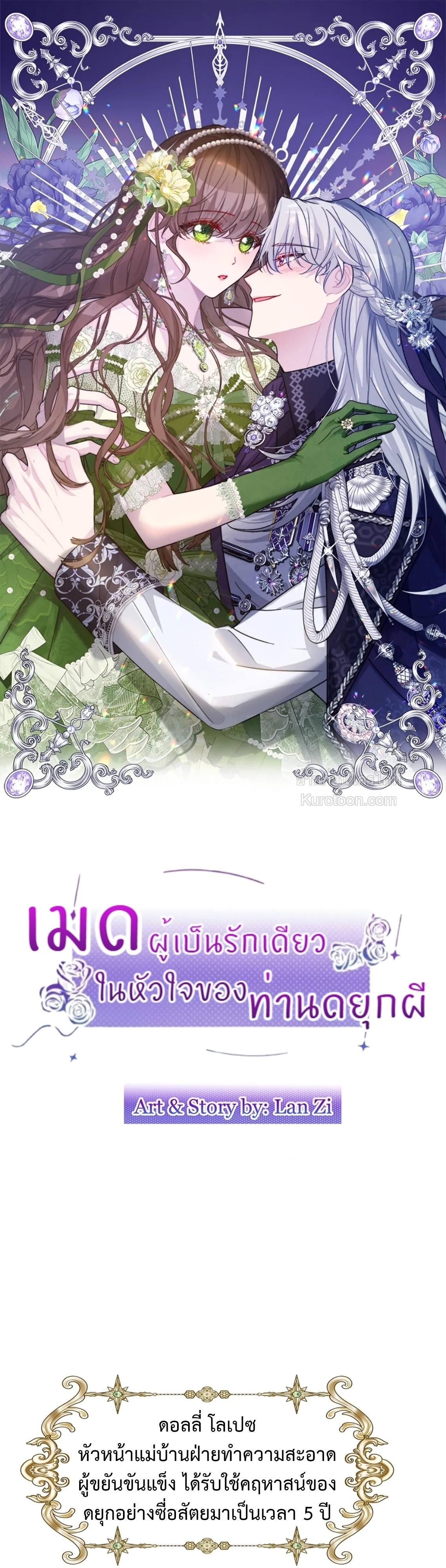 เมดผู้เป็นรักเดียวในหัวใจของท่านดยุกผี ( The Maid's Devoted Phantom Duke ) ตอนที่ 4 - รูปที่ 2